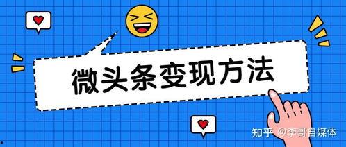 微头条收益开通了会掉吗,会掉落吗？揭秘收益稳定性