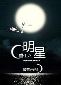 重生之明星顾音,明星顾音的璀璨星途